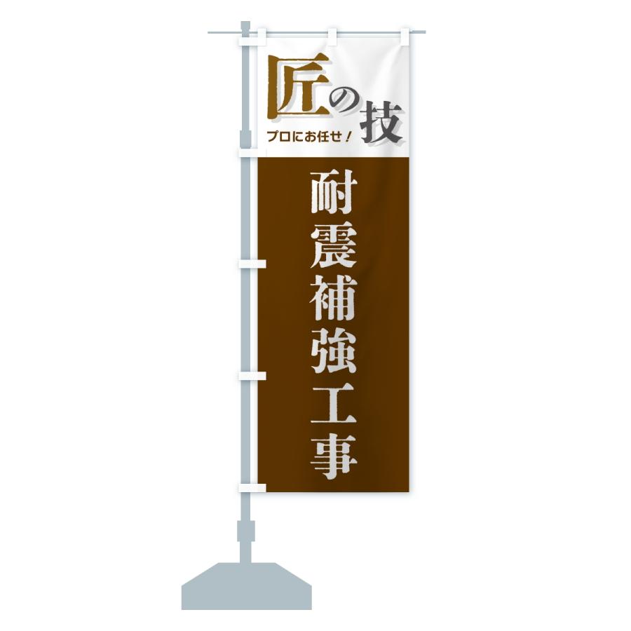 のぼり旗 耐震補強工事・匠の技 |  | 15