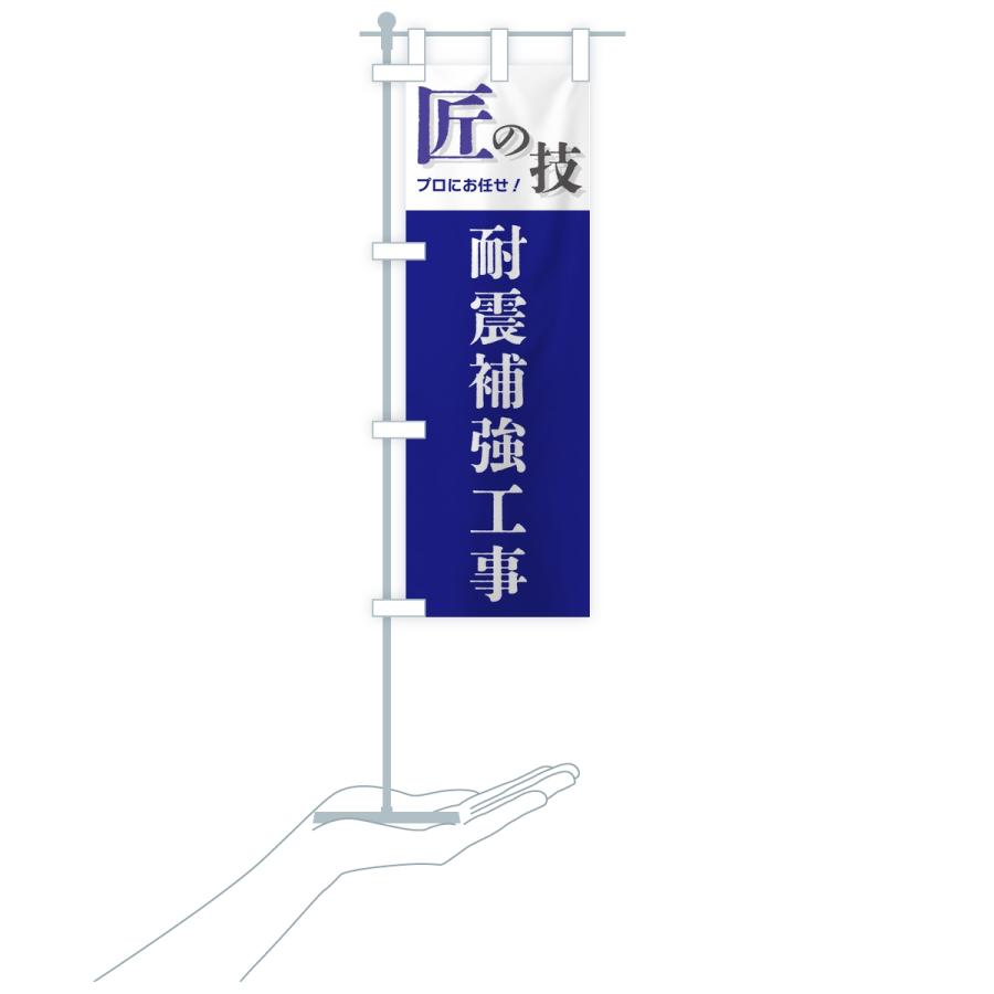 のぼり旗 耐震補強工事・匠の技 |  | 17