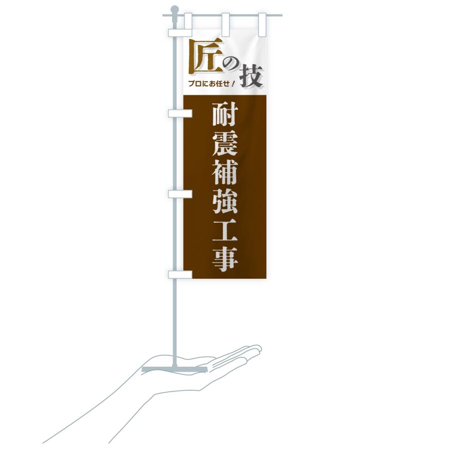 のぼり旗 耐震補強工事・匠の技 |  | 18