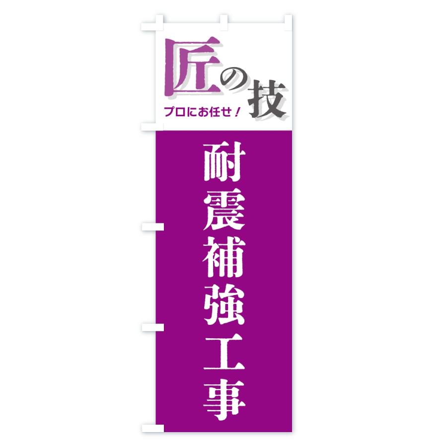 のぼり旗 耐震補強工事・匠の技 |  | 01