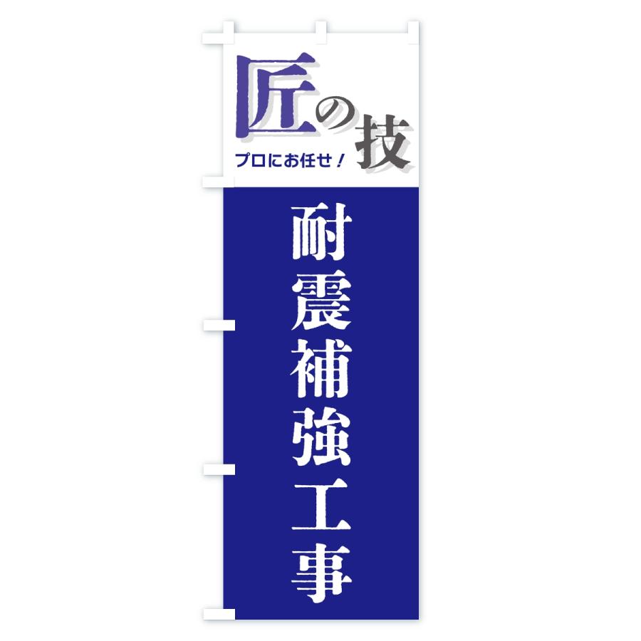 のぼり旗 耐震補強工事・匠の技 |  | 02