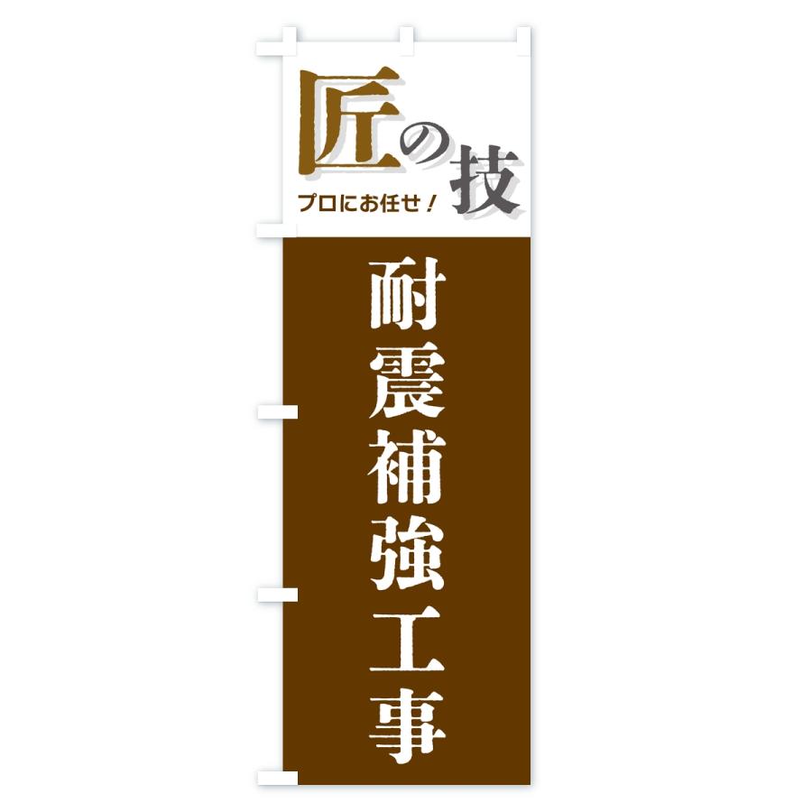 のぼり旗 耐震補強工事・匠の技 |  | 03