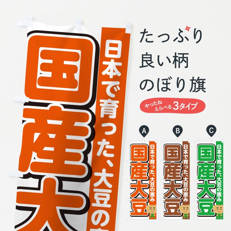 のぼり旗 国産大豆 | 
