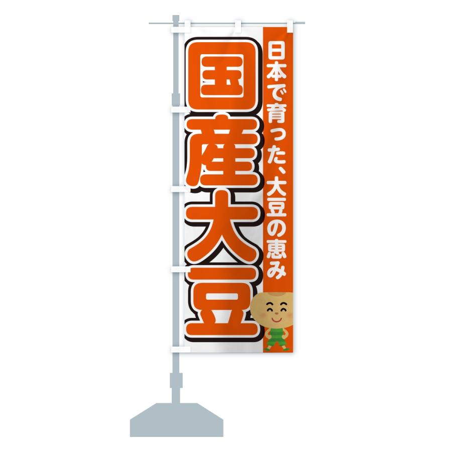 のぼり旗 国産大豆 |  | 13