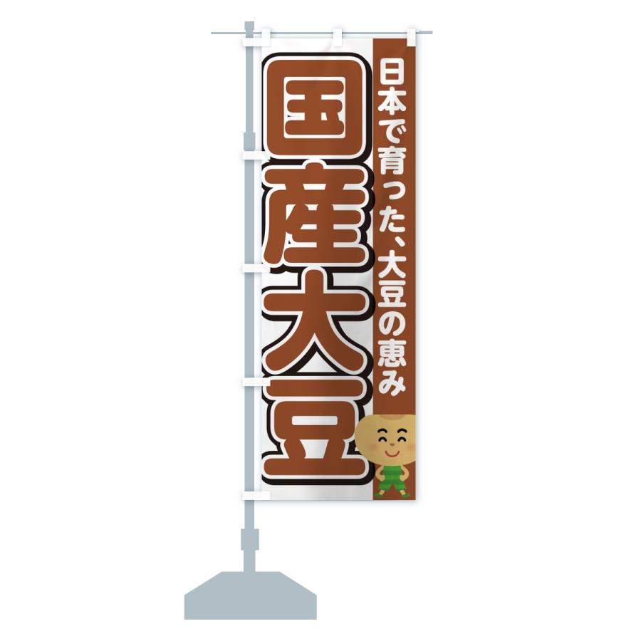 のぼり旗 国産大豆 |  | 14