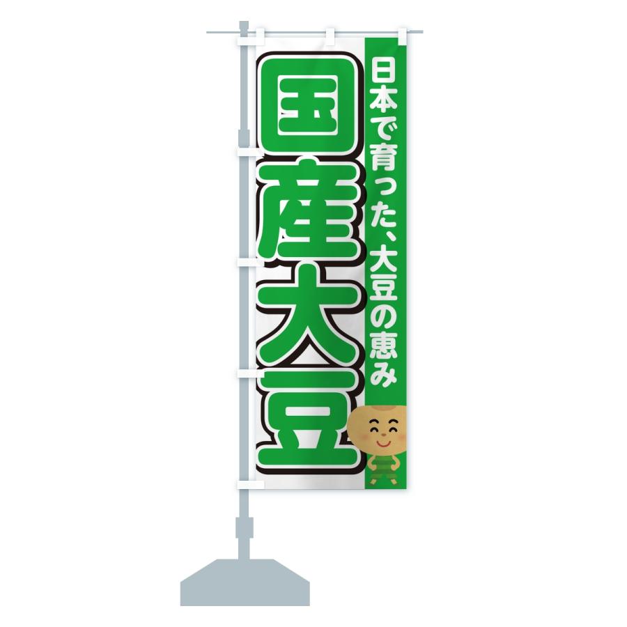 のぼり旗 国産大豆 |  | 15
