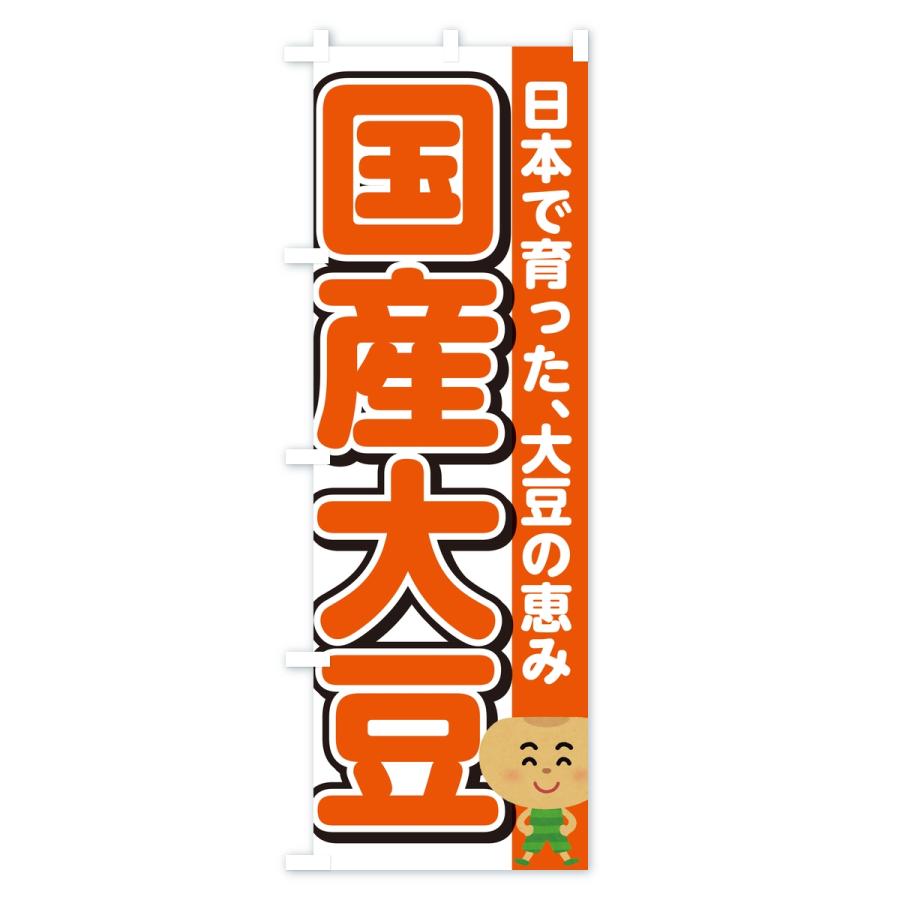 のぼり旗 国産大豆 |  | 01