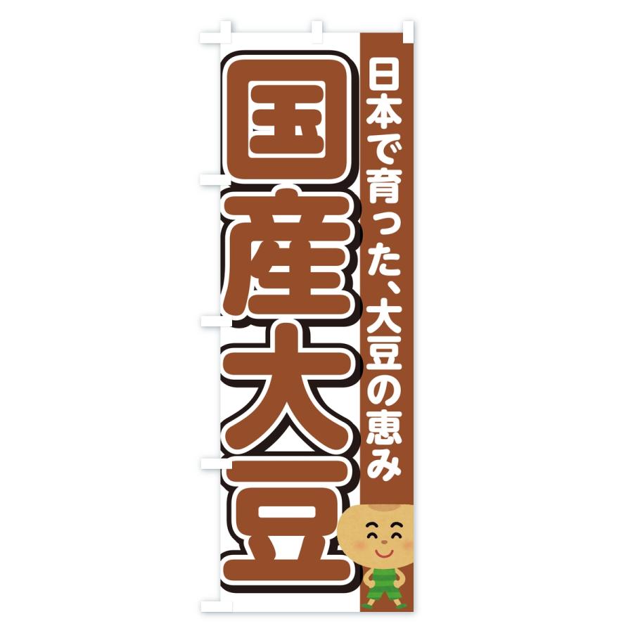 のぼり旗 国産大豆 |  | 02
