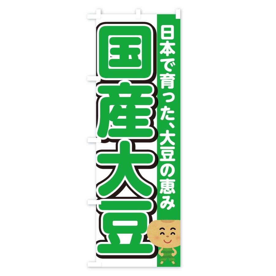 のぼり旗 国産大豆 |  | 03
