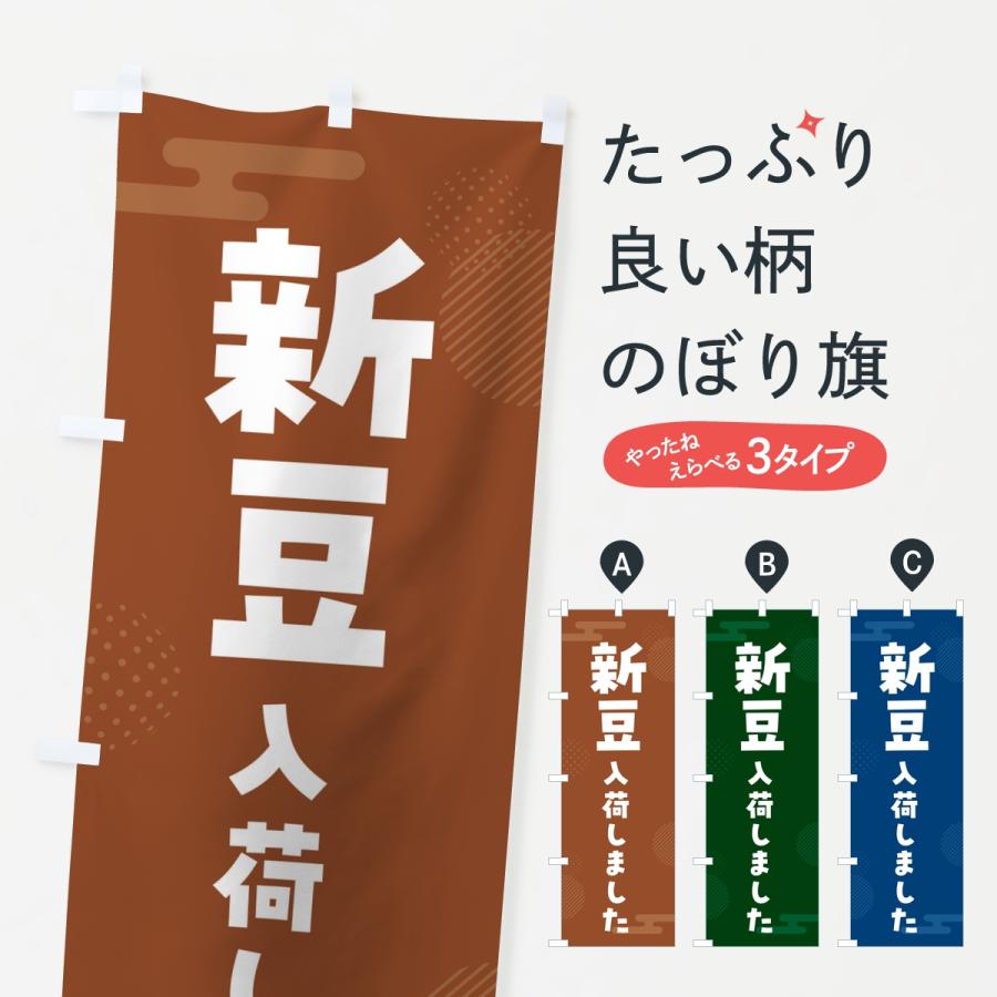 のぼり旗 新豆入荷しました | 