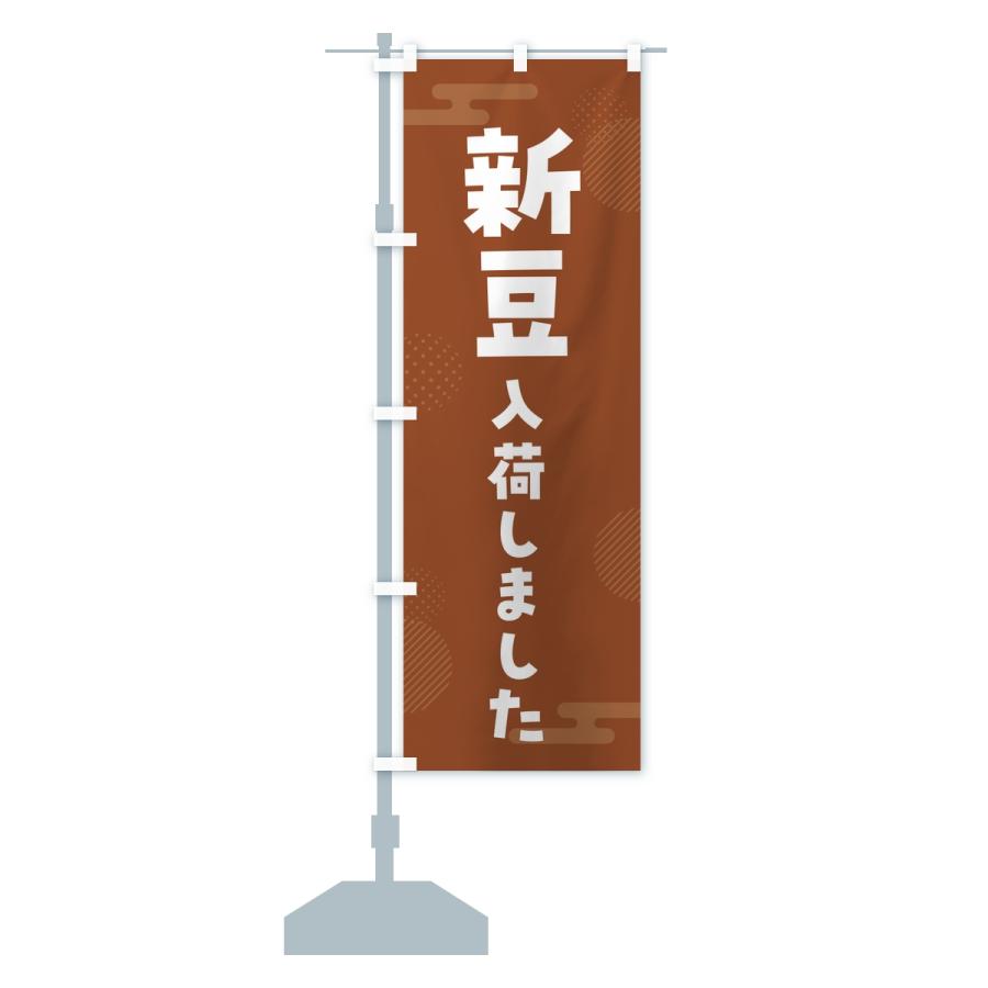 のぼり旗 新豆入荷しました |  | 13
