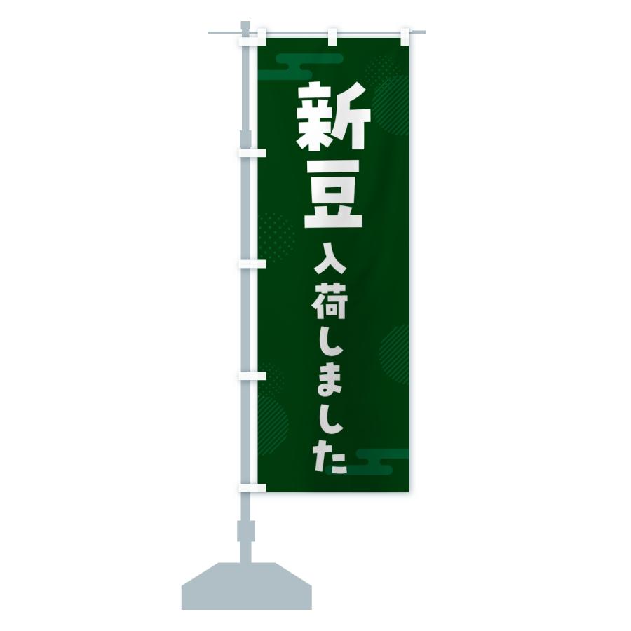 のぼり旗 新豆入荷しました |  | 14