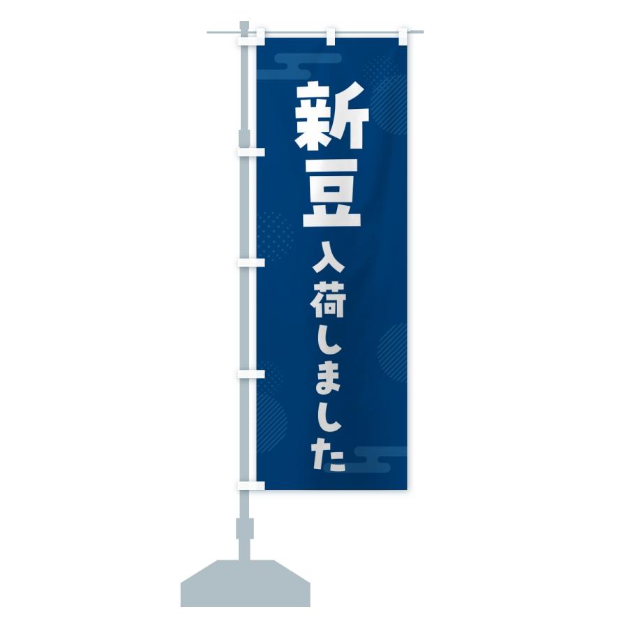 のぼり旗 新豆入荷しました |  | 15