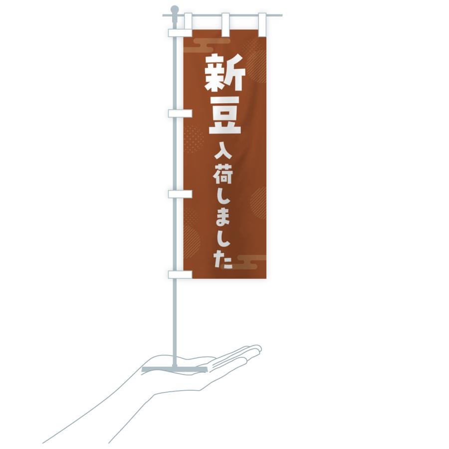 のぼり旗 新豆入荷しました |  | 16