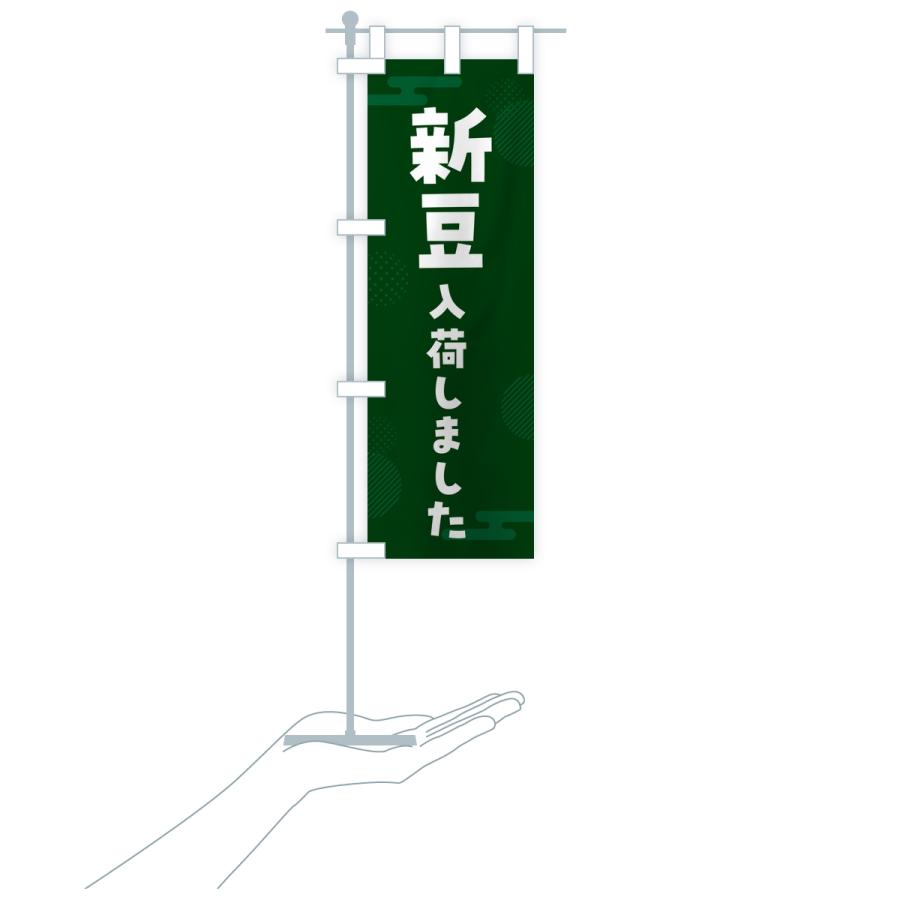 のぼり旗 新豆入荷しました |  | 17