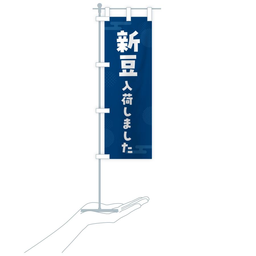 のぼり旗 新豆入荷しました |  | 18
