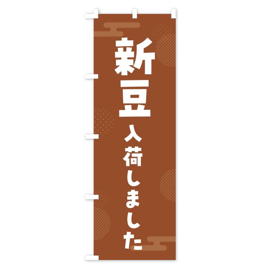 のぼり旗 新豆入荷しました |  | 01