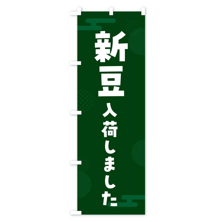 のぼり旗 新豆入荷しました |  | 02