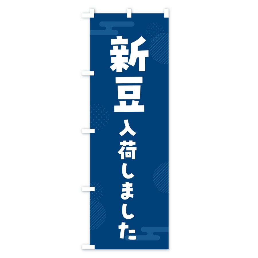のぼり旗 新豆入荷しました |  | 03
