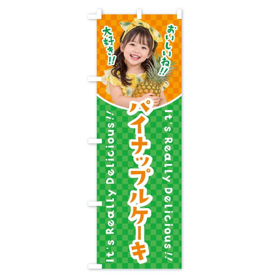 のぼり旗 パイナップルケーキ・女の子・子供 |  | 03