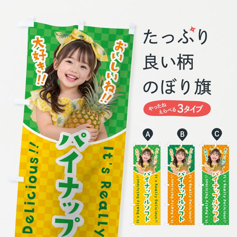 のぼり旗 パイナップルソフトクリーム・女の子・子供 | 