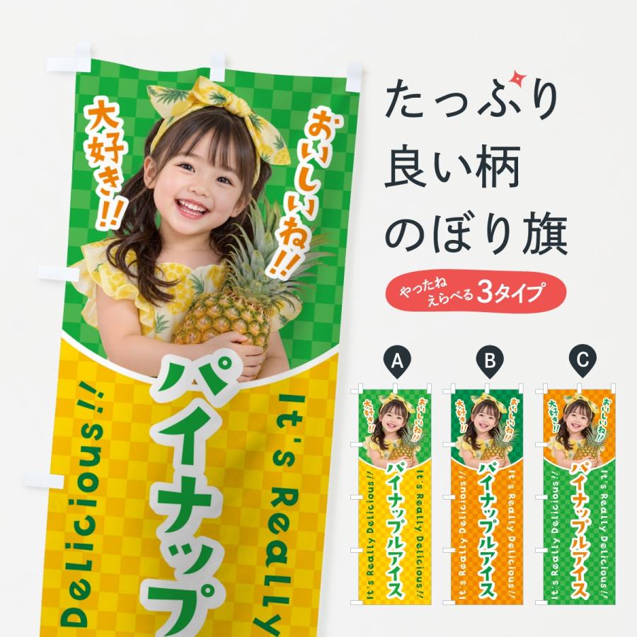 のぼり旗 パイナップルアイス・女の子・子供 | 