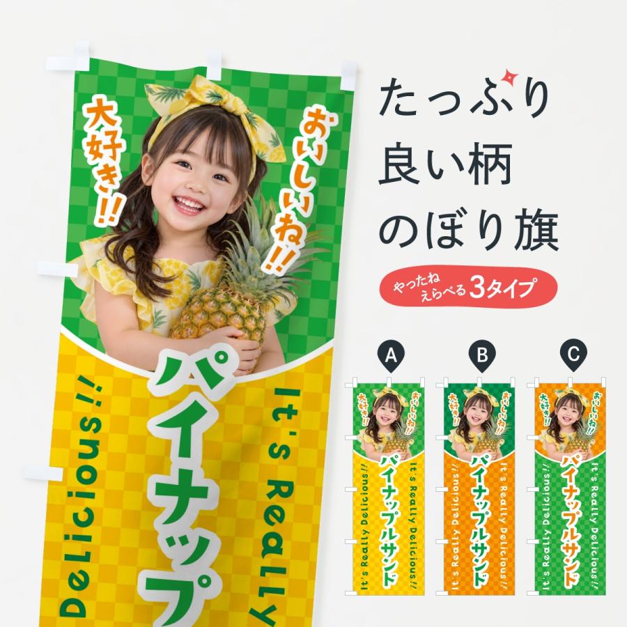 のぼり旗 パイナップルサンド・フルーツサンド・女の子・子供 | 