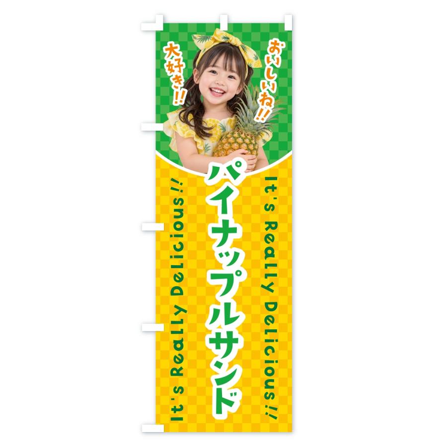 のぼり旗 パイナップルサンド・フルーツサンド・女の子・子供 |  | 01