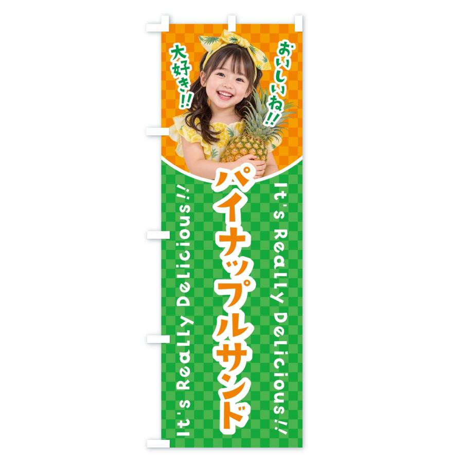 のぼり旗 パイナップルサンド・フルーツサンド・女の子・子供 |  | 03
