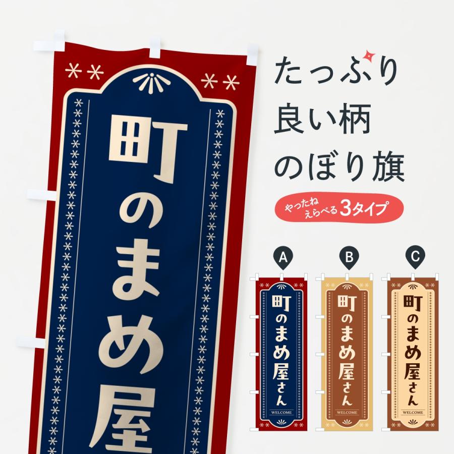 のぼり旗 町の豆屋さん | 