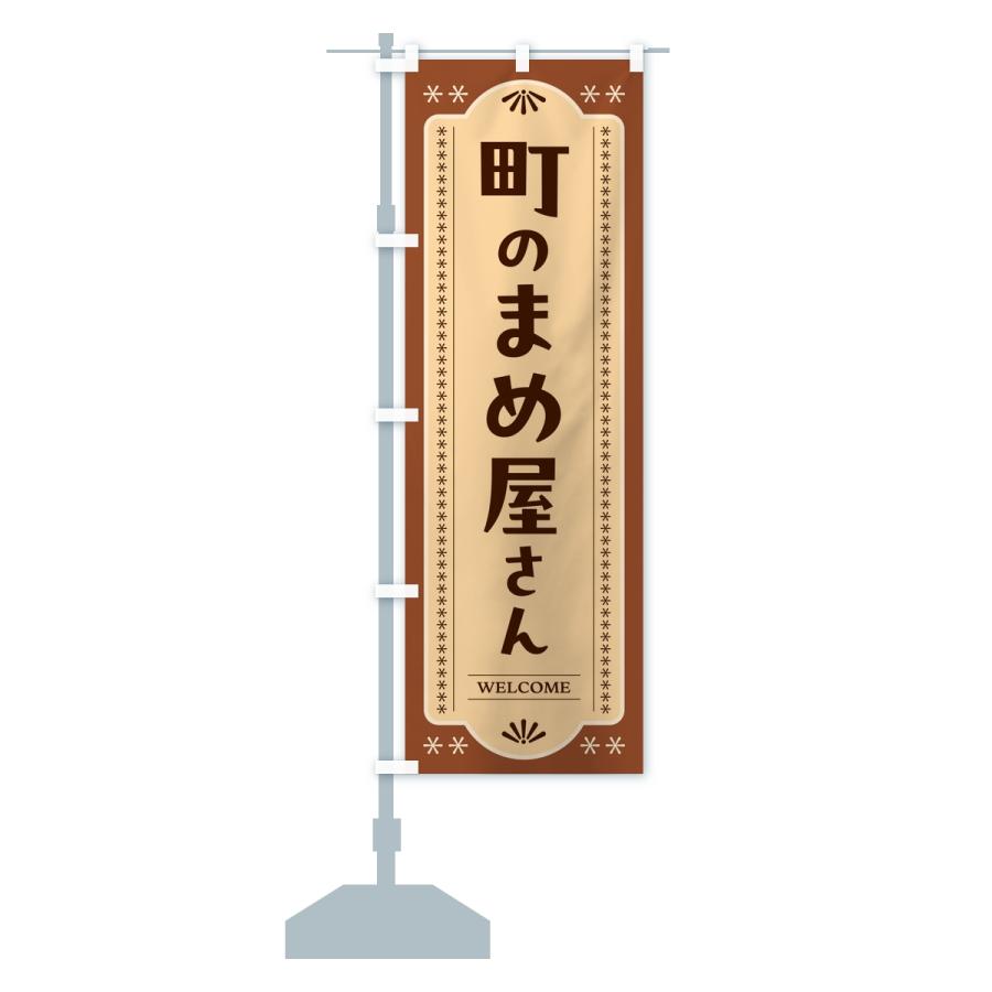 のぼり旗 町の豆屋さん |  | 15