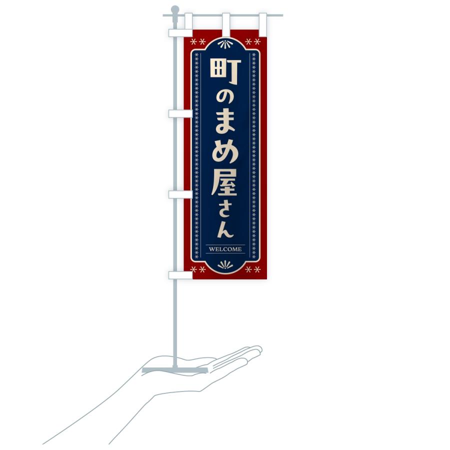のぼり旗 町の豆屋さん |  | 16
