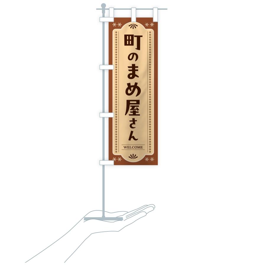 のぼり旗 町の豆屋さん |  | 18