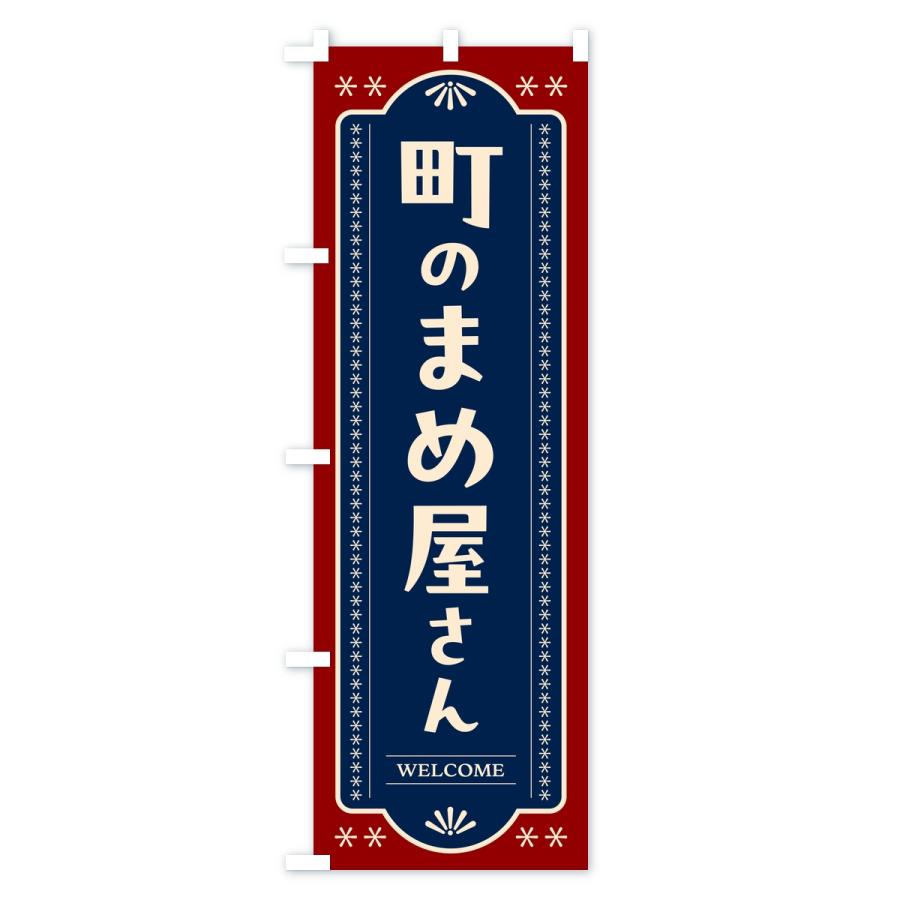 のぼり旗 町の豆屋さん |  | 01