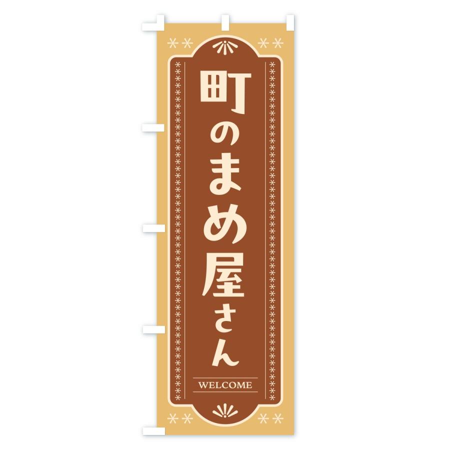 のぼり旗 町の豆屋さん |  | 02