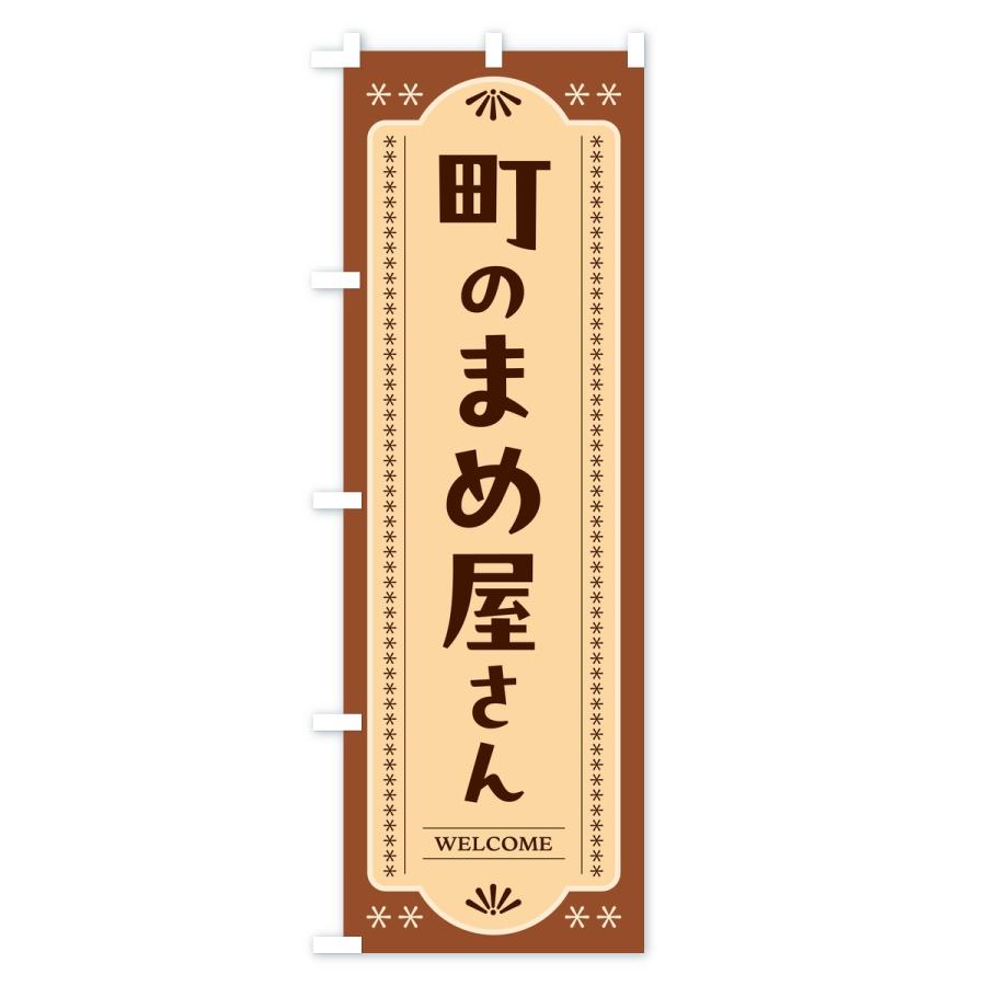 のぼり旗 町の豆屋さん |  | 03