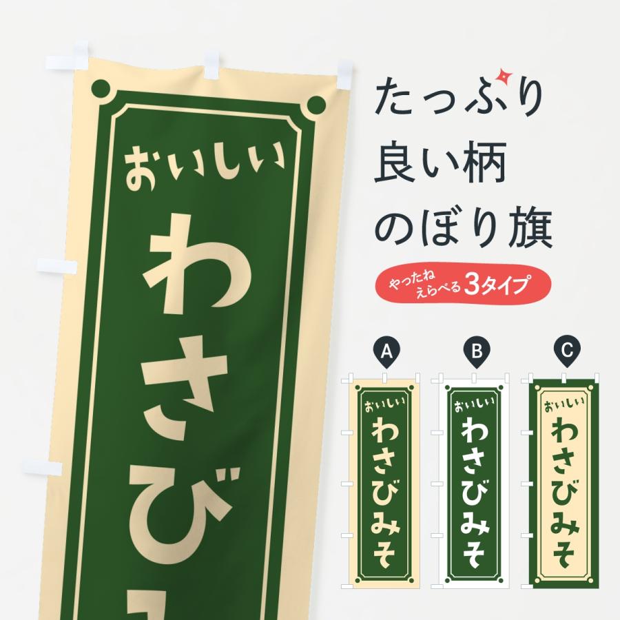 のぼり旗 わさび味噌・レトロ | 