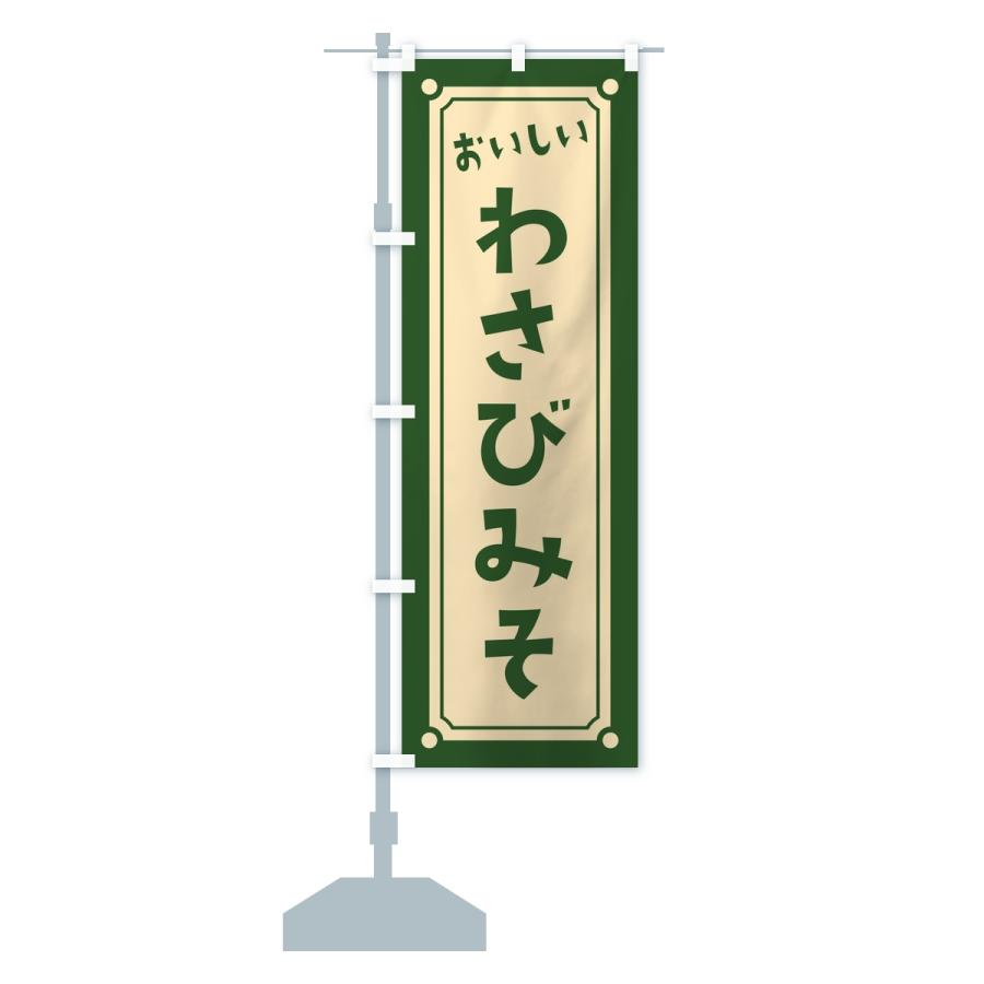 のぼり旗 わさび味噌・レトロ |  | 15