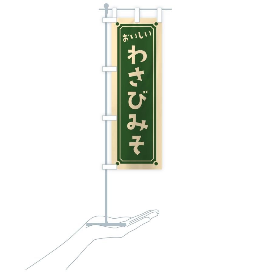のぼり旗 わさび味噌・レトロ |  | 16