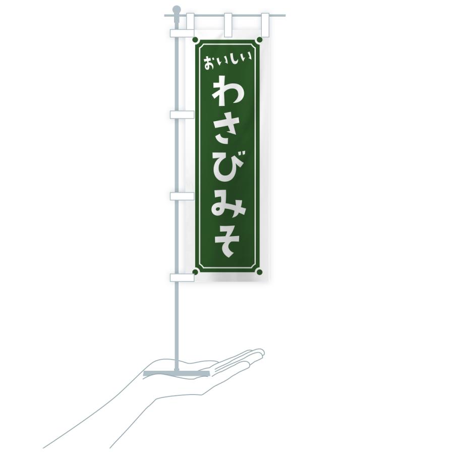 のぼり旗 わさび味噌・レトロ |  | 17