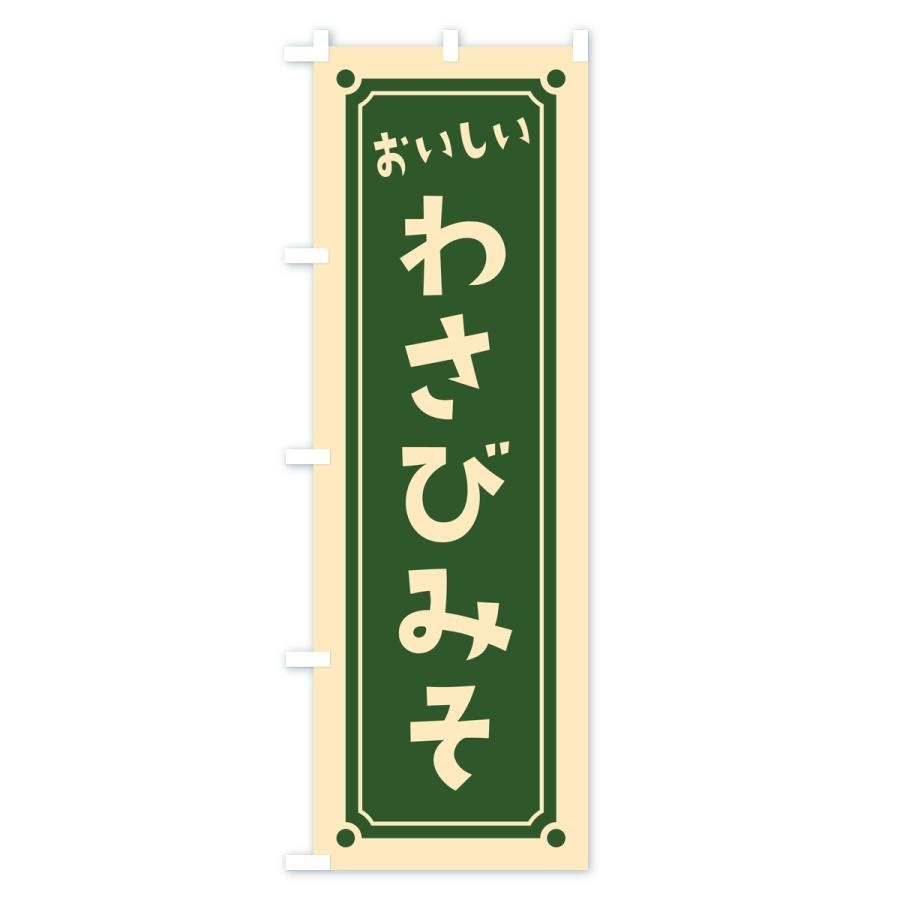 のぼり旗 わさび味噌・レトロ |  | 01