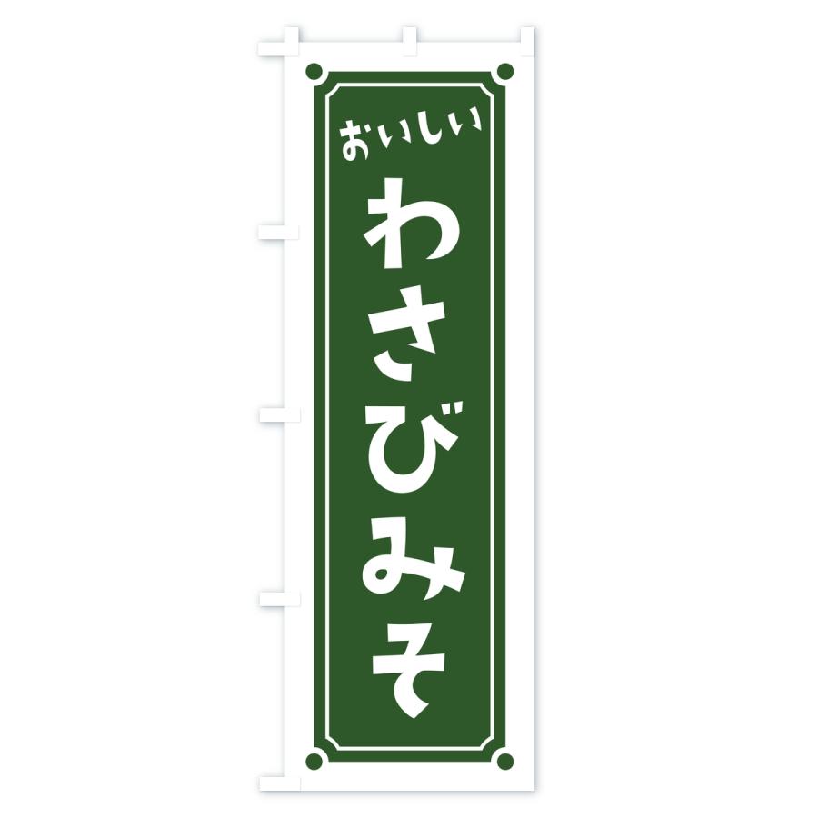 のぼり旗 わさび味噌・レトロ |  | 02