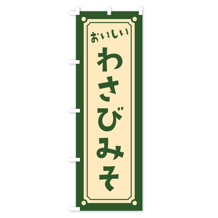 のぼり旗 わさび味噌・レトロ |  | 03