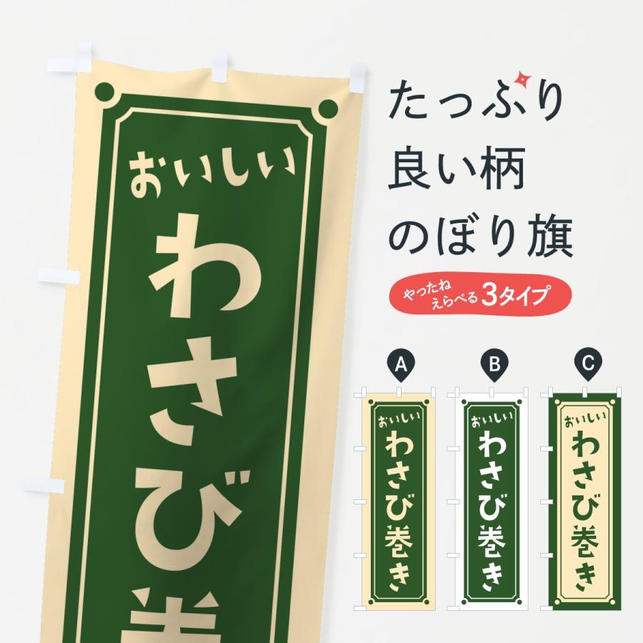 のぼり旗 わさび巻き・レトロ | 