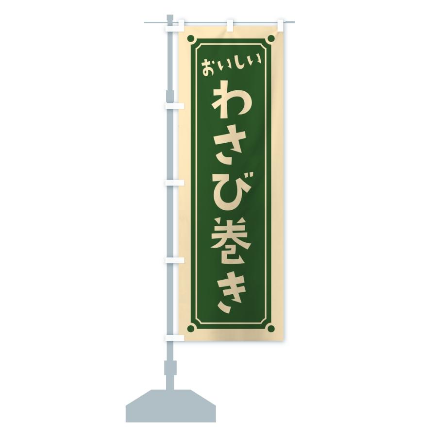 のぼり旗 わさび巻き・レトロ |  | 13
