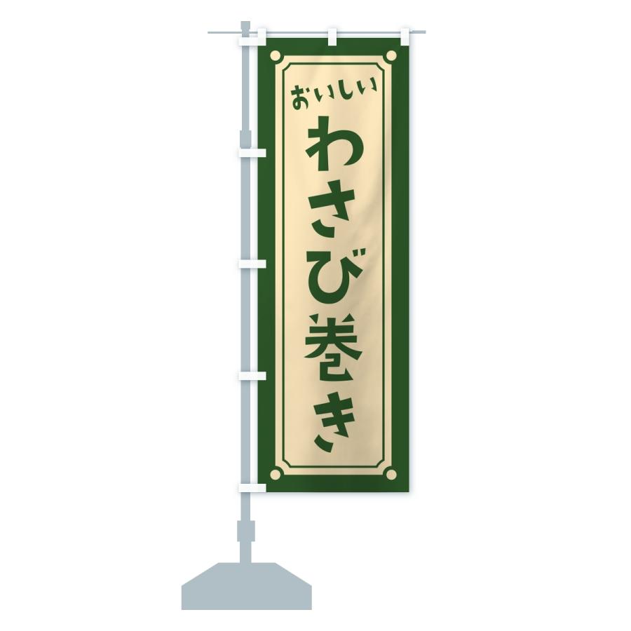 のぼり旗 わさび巻き・レトロ |  | 15