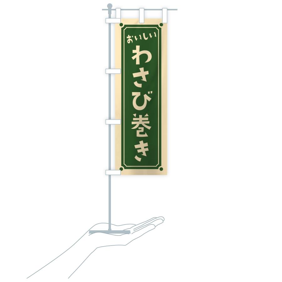 のぼり旗 わさび巻き・レトロ |  | 16