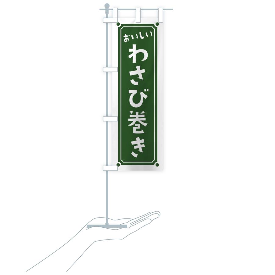 のぼり旗 わさび巻き・レトロ |  | 17
