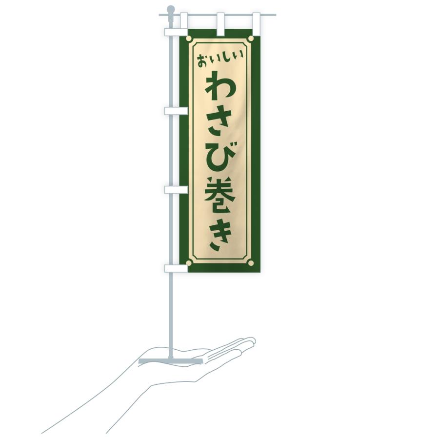 のぼり旗 わさび巻き・レトロ |  | 18