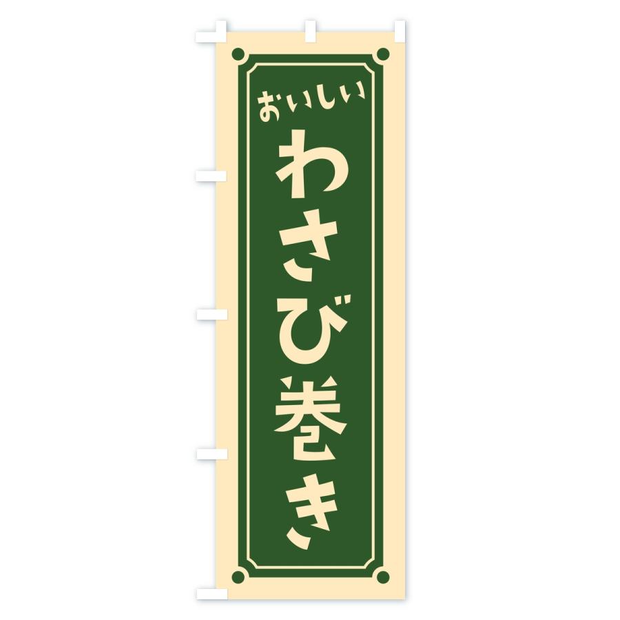 のぼり旗 わさび巻き・レトロ |  | 01